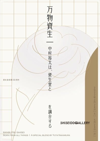 万物資生｜中村裕太は、資生堂と　　　を調合する