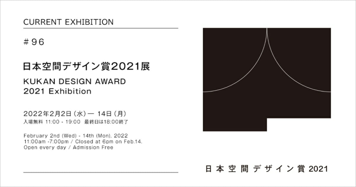 日本最大の空間アワード「日本空間デザイン賞2021」受賞作品展と、オンライントークイベントが開催