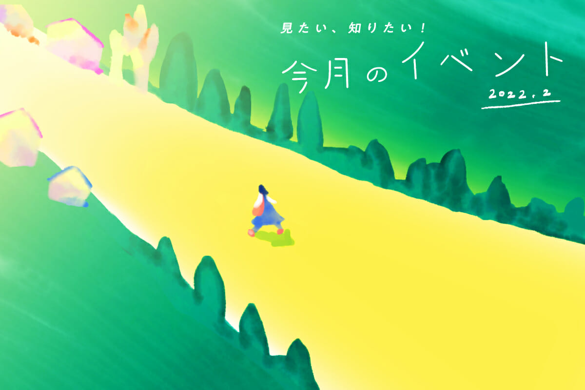 見たい、知りたい！今月のイベント―2022年2月