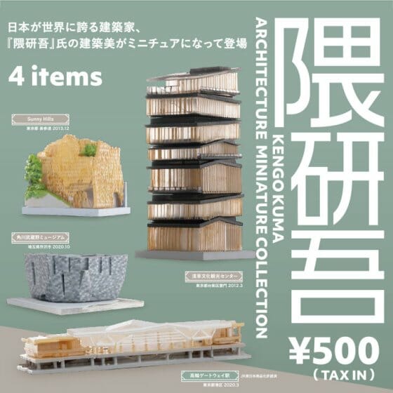 隈研吾の建築がカプセルトイとして登場、「隈研吾 ARCHITECTURE MINIATURE COLLECTION」が発売開始