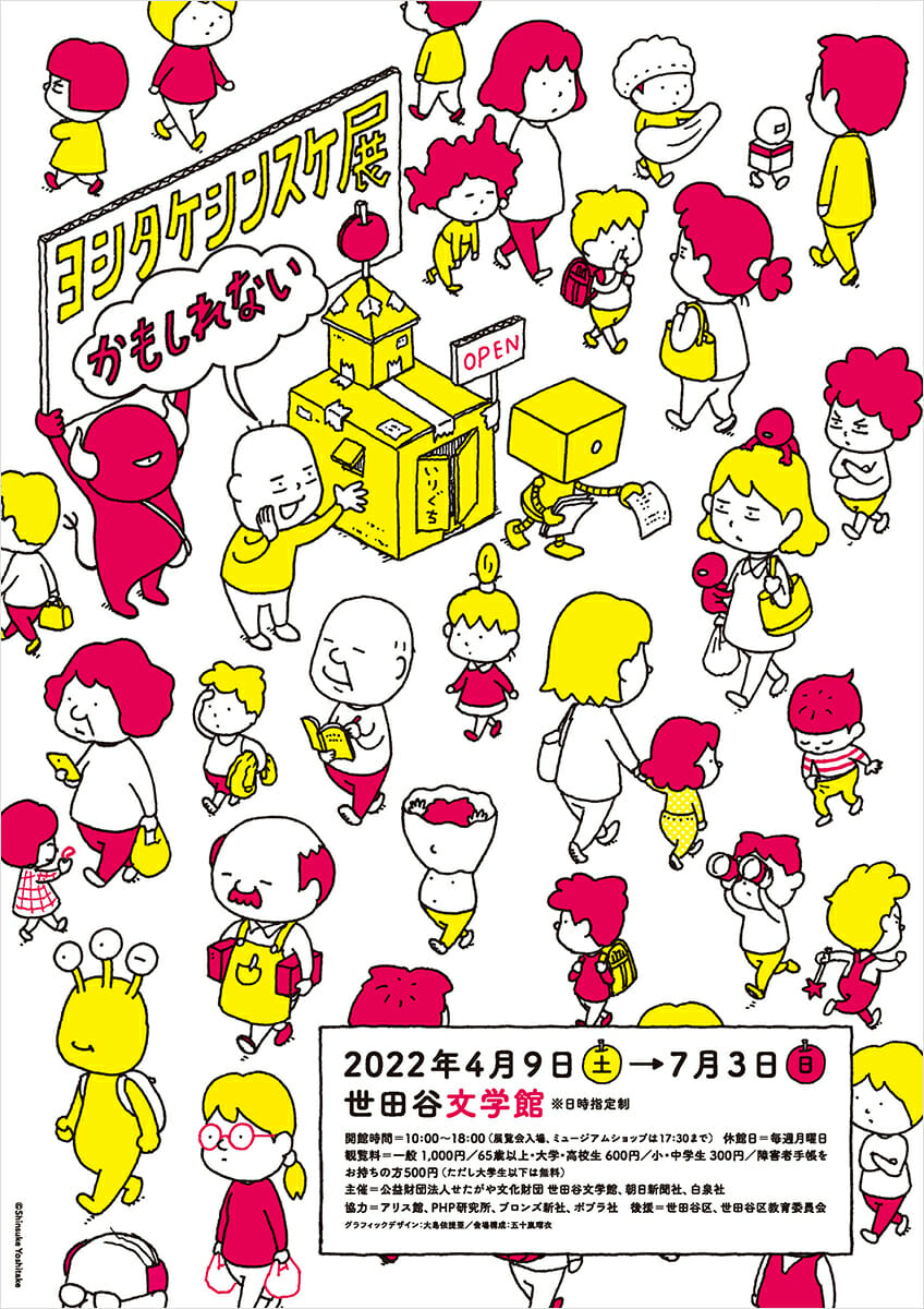 ヨシタケシンスケ展かもしれない デザイン アートの展覧会 イベント情報 Jdn