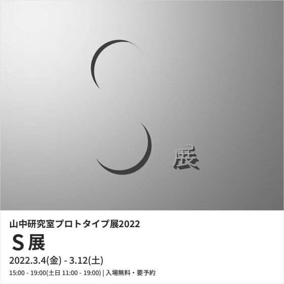 山中研究室プロトタイプ展2022「S展」