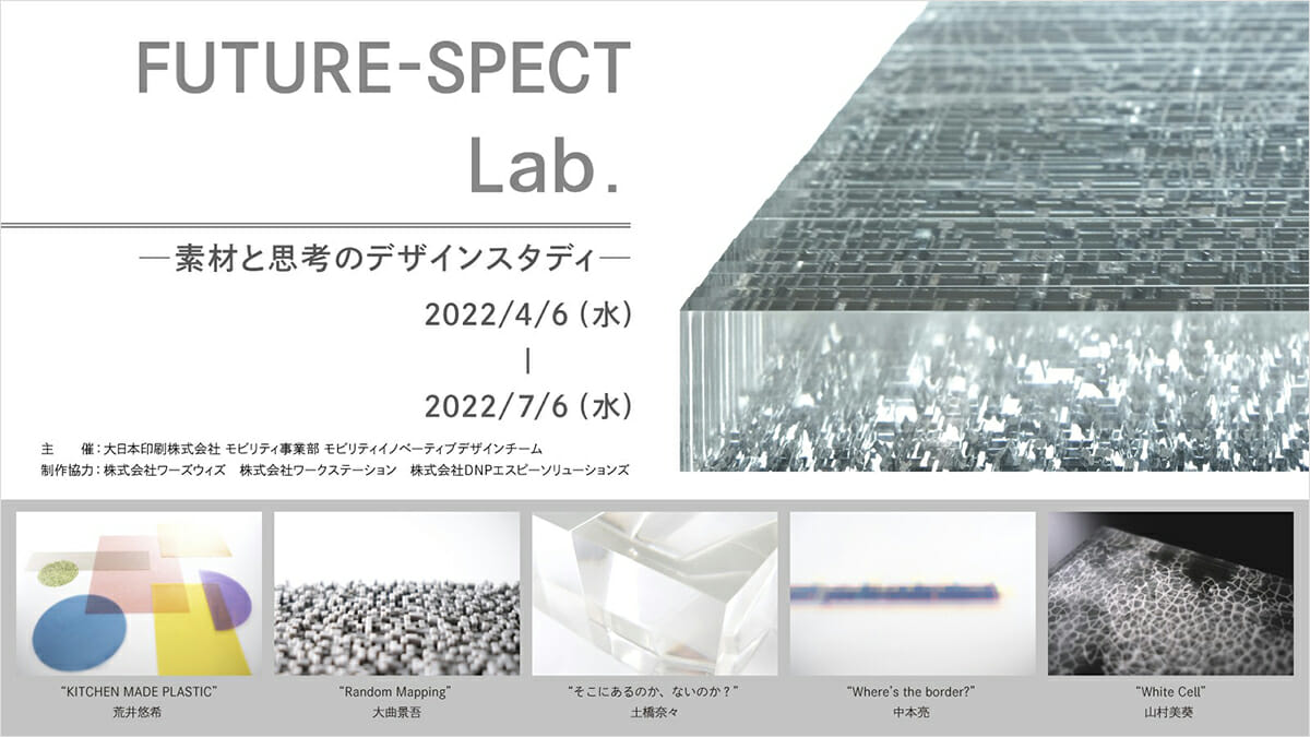 FUTURE-SPECT Lab. ―素材と思考のデザインスタディ―
