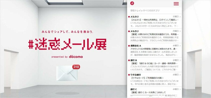 迷惑メールの手口や対処法を公開、ドコモが「#迷惑メール展」を3月18日までオンラインで開催