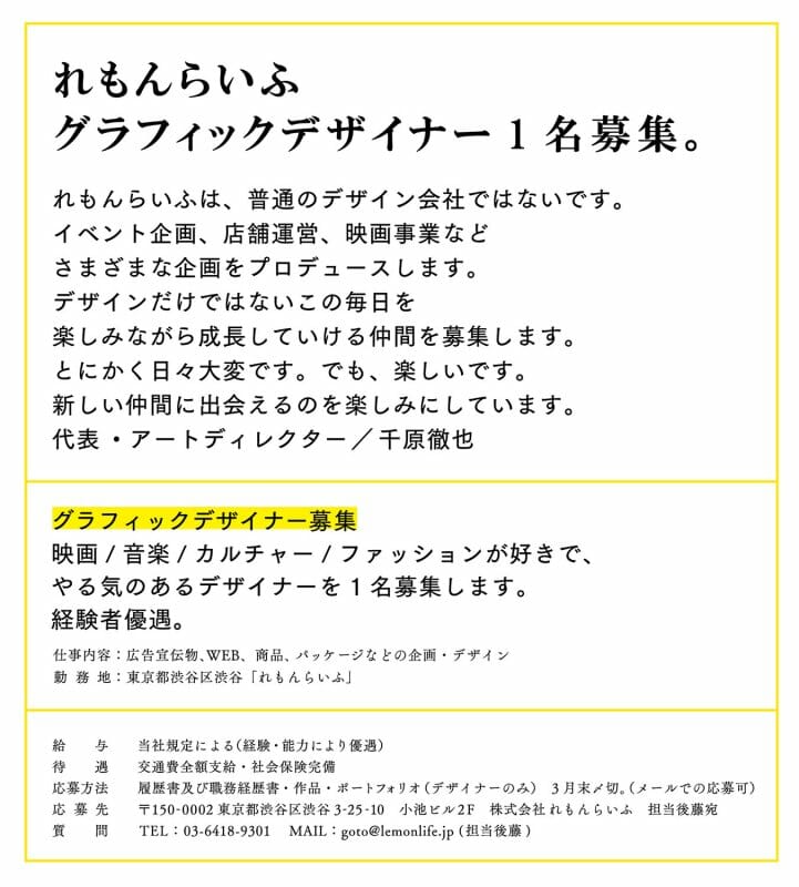 【求人情報】アートディレクター千原徹也率いる、株式会社れもんらいふがグラフィックデザイナーを募集