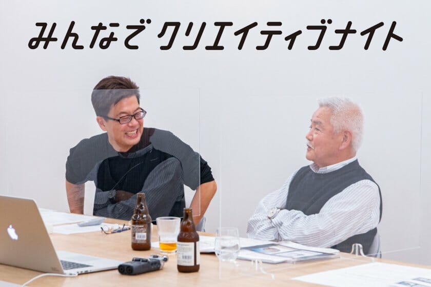 宮田識×西澤明洋が語り合う、多様性の「根」をみつけるためのブランディングデザイン ー 第9回「みんなでクリエイティブナイト」