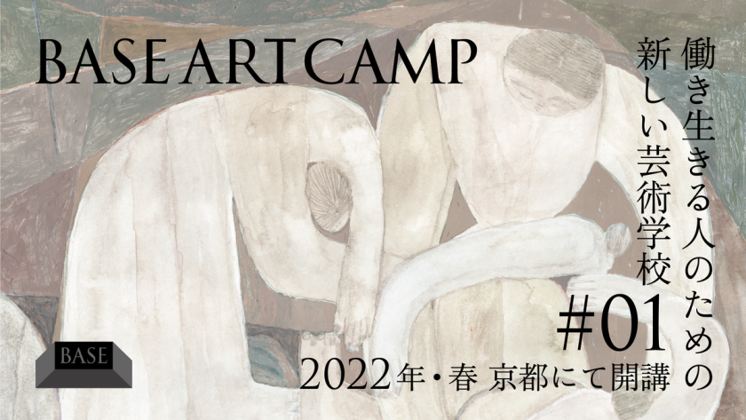京都の芸術拠点で生き抜く術と知恵を学ぶ。ビジネスパーソン向けワークショップ「BASE ART CAMP」が4月スタート