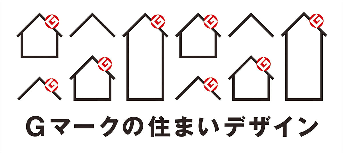 「Gマークの住まいデザイン」展