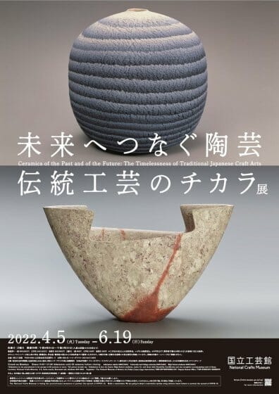 未来へつなぐ陶芸―伝統工芸のチカラ展