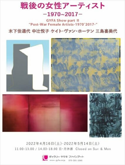 「戦後の女性アーティスト－1970～2017－」展