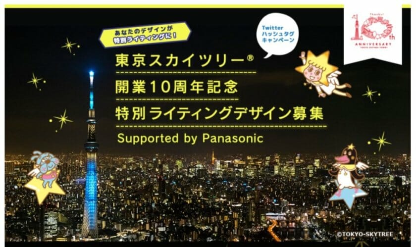 開業10周年を迎える東京スカイツリーが、特別ライティングのデザインを募集