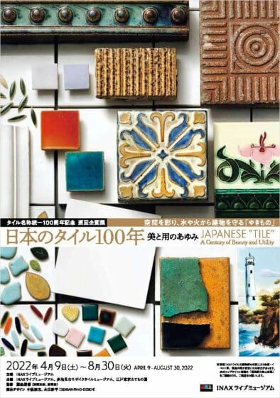 日本のタイル100年――美と用のあゆみ