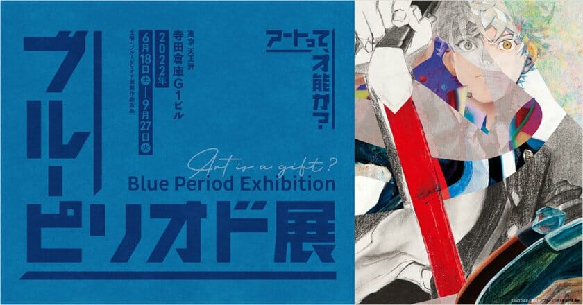 ブルーピリオド展～アートって、才能か？～