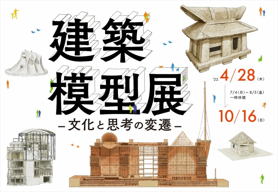 建築模型展 ―文化と思考の変遷―