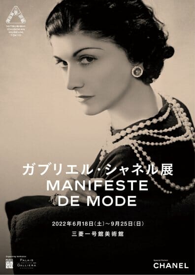 ガブリエル・シャネル展　Manifeste de mode