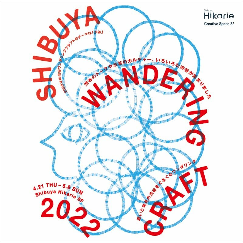 “渋谷”をテーマにイベントを展開、「SHIBUYA WANDERING CRAFT 2022」が8/にて5月8日まで開催