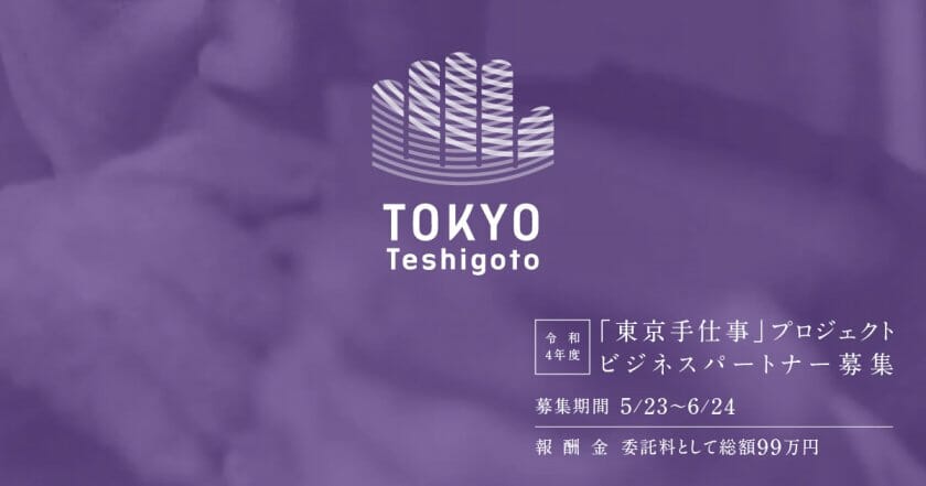 “東京の伝統工芸品”を生み出す「東京手仕事」プロジェクトが、商品開発デザイナーを募集
