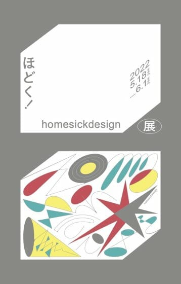 ほどく!homesickdesign展告知フライヤー