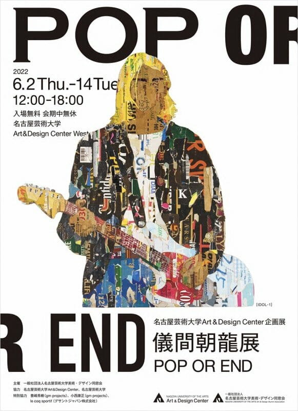 儀間朝龍展 POP OR END