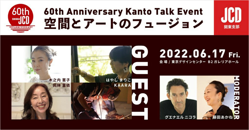 JCD創立60周年記念関東支部トークイベント「空間とアートのフュージョン」