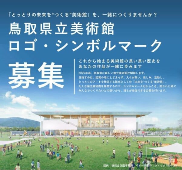 2025年春開館予定の鳥取県立美術館のロゴ・シンボルマークを募集