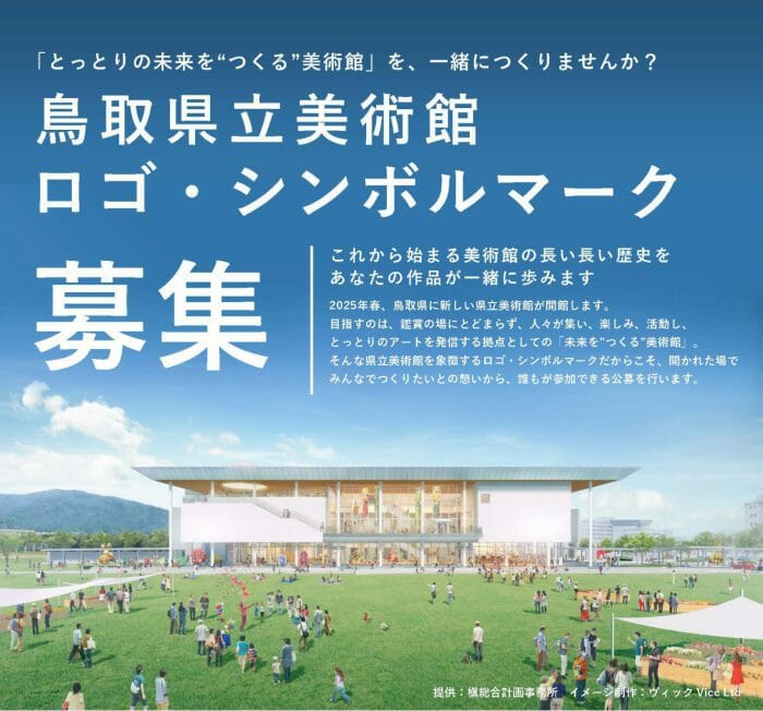 2025年春開館予定の鳥取県立美術館のロゴ・シンボルマークを募集