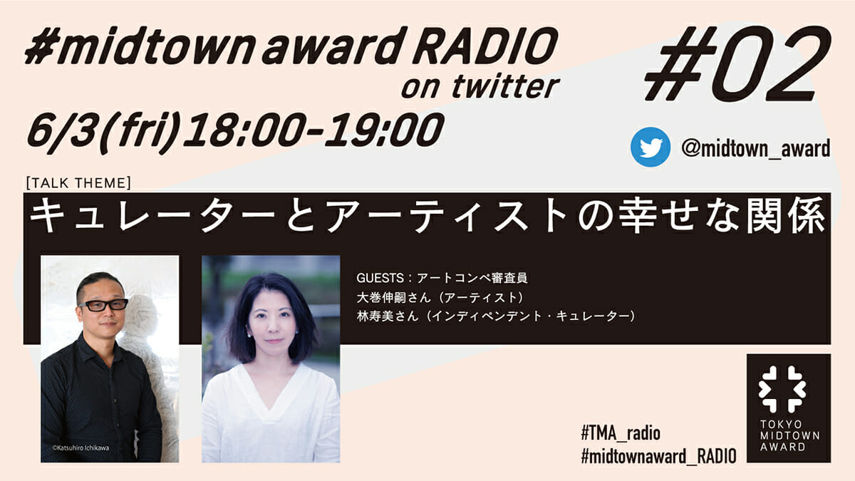 東京ミッドタウンが主催するコンペ「TOKYO MIDTOWN AWARD」の音声配信番組が、6月3日に第2回を開催