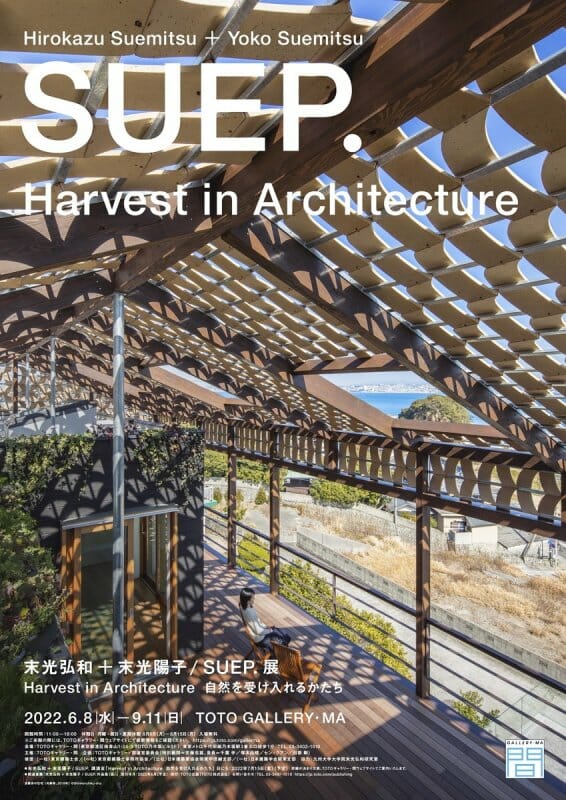 末光弘和＋末光陽子 / SUEP.展　Harvest in Architecture　自然を受け入れるかたち