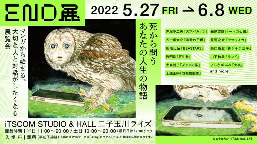 “死”に関するさまざまな問いを投げかける「END展～死から問うあなたの人生の物語～」が、5月27日から開催