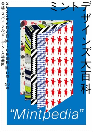 ミントデザインズの20周年記念の展覧会「ミントデザインズ大百科：Mintpedia」が、6月8日から開催