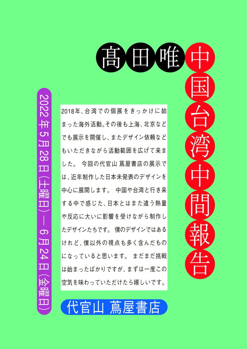 髙田 唯「中国台湾中間報告」 - デザイン・アートの展覧会