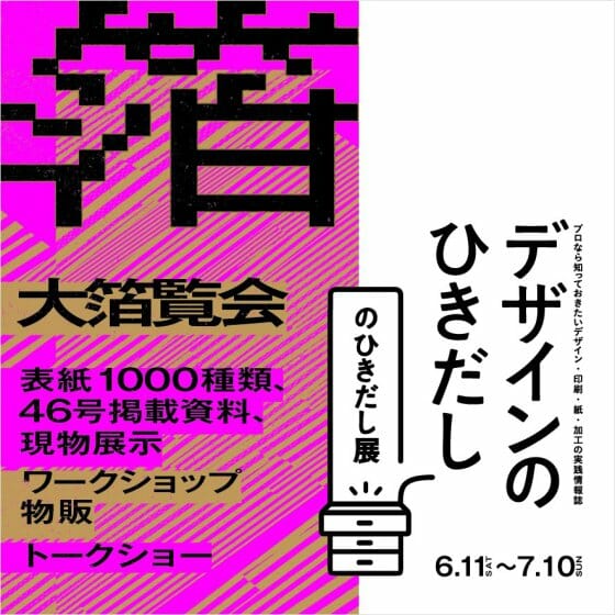 「デザインのひきだし」のひきだし展 Vol.2　大箔覧会