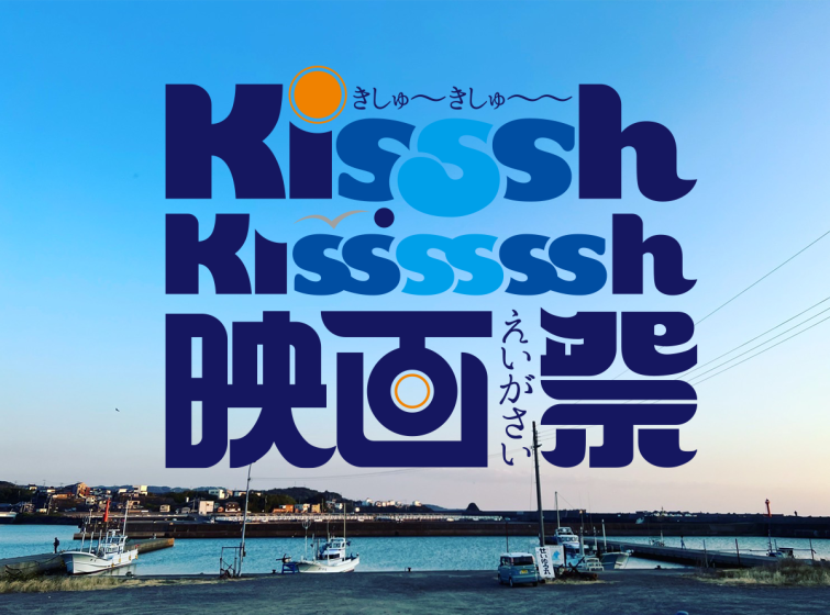 kisssh-kissssssh映画祭2022