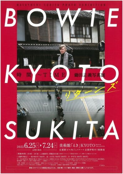 時間～TIME　BOWIE×KYOTO×SUKITA リターンズ　鋤田正義写真展