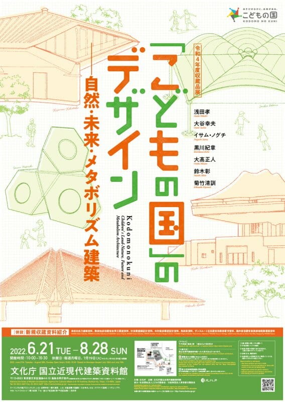 令和4年度 収蔵品展 「こどもの国」のデザイン