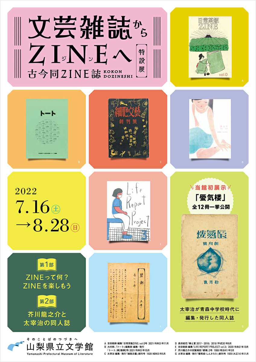 文芸雑誌からZINEへ - デザイン・アートの展覧会 & イベント情報 | JDN