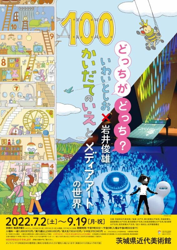 どっちがどっち？いわいとしお×岩井俊雄