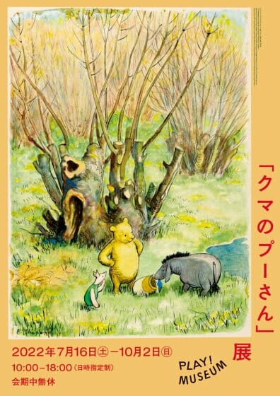 「クマのプーさん」展