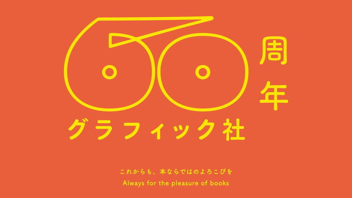 グラフィック社が創立60周年に先立ち、「これからも、本ならではのよろこびを」をキャッチフレーズに特設ホームページをオープン