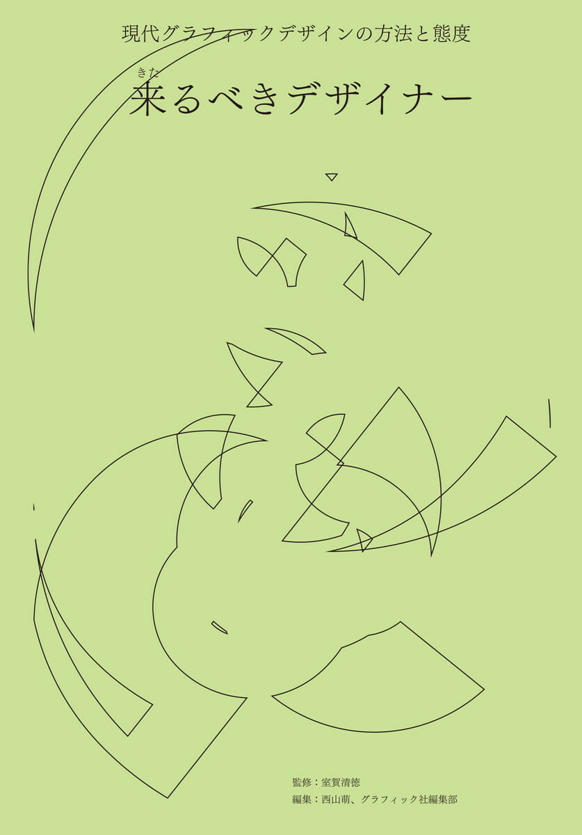 来るべきデザイナー - おすすめ書籍・本 - デザイン情報サイト[JDN]