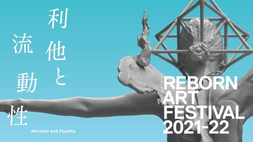 Reborn-Art Festival 2021-22［後期］― 利他と流動性 ―