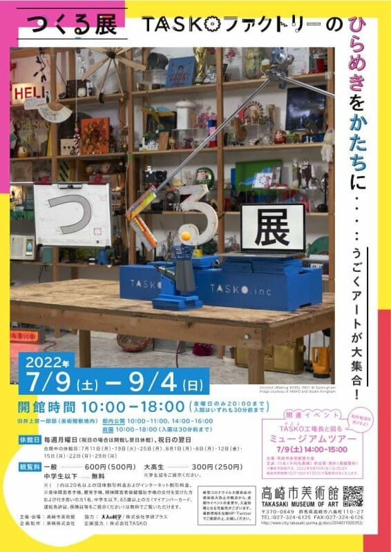 つくる展