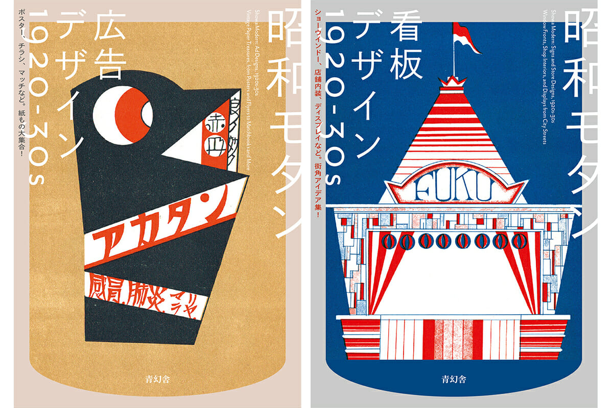 『昭和モダン  広告デザイン 1920-30s』『昭和モダン  看板デザイン 1920-30s』