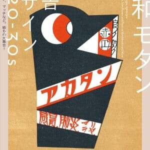 『昭和モダン  広告デザイン 1920-30s』『昭和モダン  看板デザイン 1920-30s』 (1)