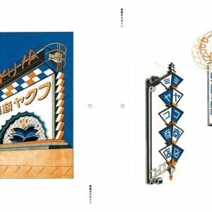 『昭和モダン  広告デザイン 1920-30s』『昭和モダン  看板デザイン 1920-30s』 (6)