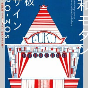 『昭和モダン  広告デザイン 1920-30s』『昭和モダン  看板デザイン 1920-30s』 (5)