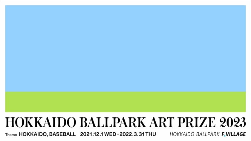 日本ハムファイターズの新球場を彩るアートコンペの受賞作品が発表