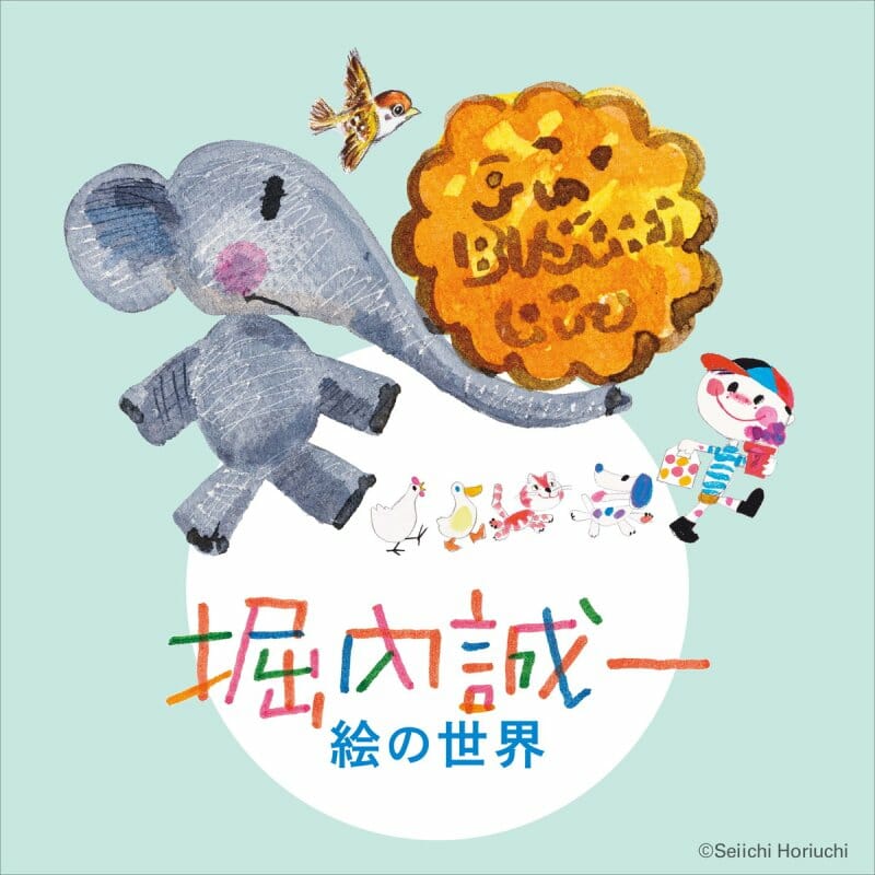 堀内誠一 絵の世界