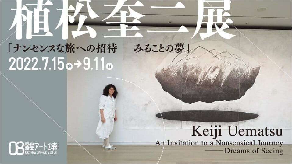 植松奎二展「ナンセンスな旅への招待―みることの夢」