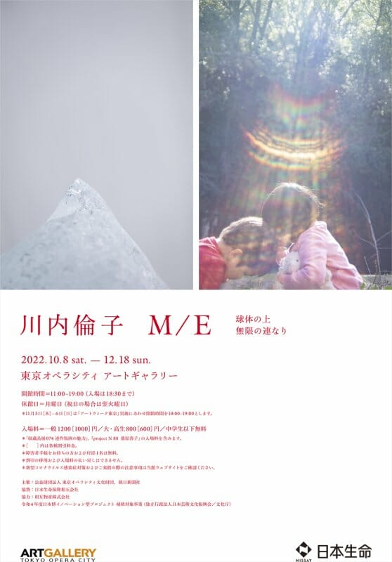 川内倫子：M/E 球体の上 無限の連なり